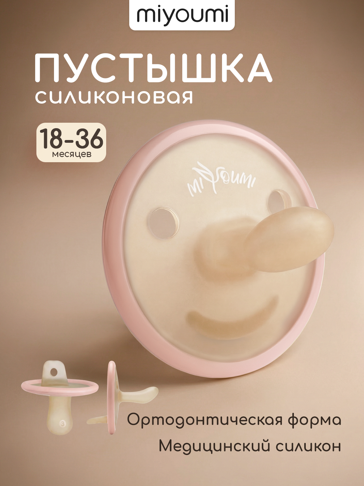 Пустышка Miyoumi силикон анатомическая от 18 мес. 1 шт. - фото 1