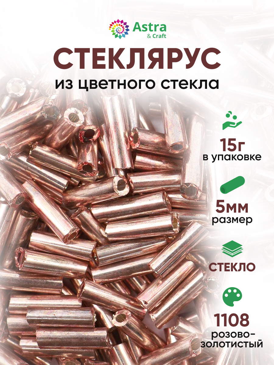 Набор для творчества Astra Craft бисер стеклярус 5мм 15г - фото 1