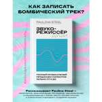 Книга БОМБОРА Звукорежиссер души. Полный музыкальный продакшен самостоятельно от и до