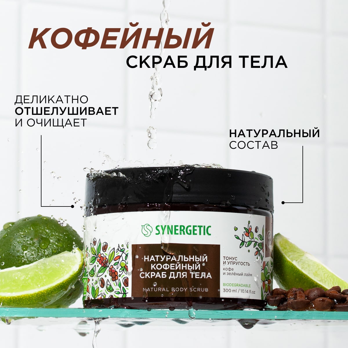 Скраб Synergetic Кофе и зеленый лайм 300 мл - фото 2