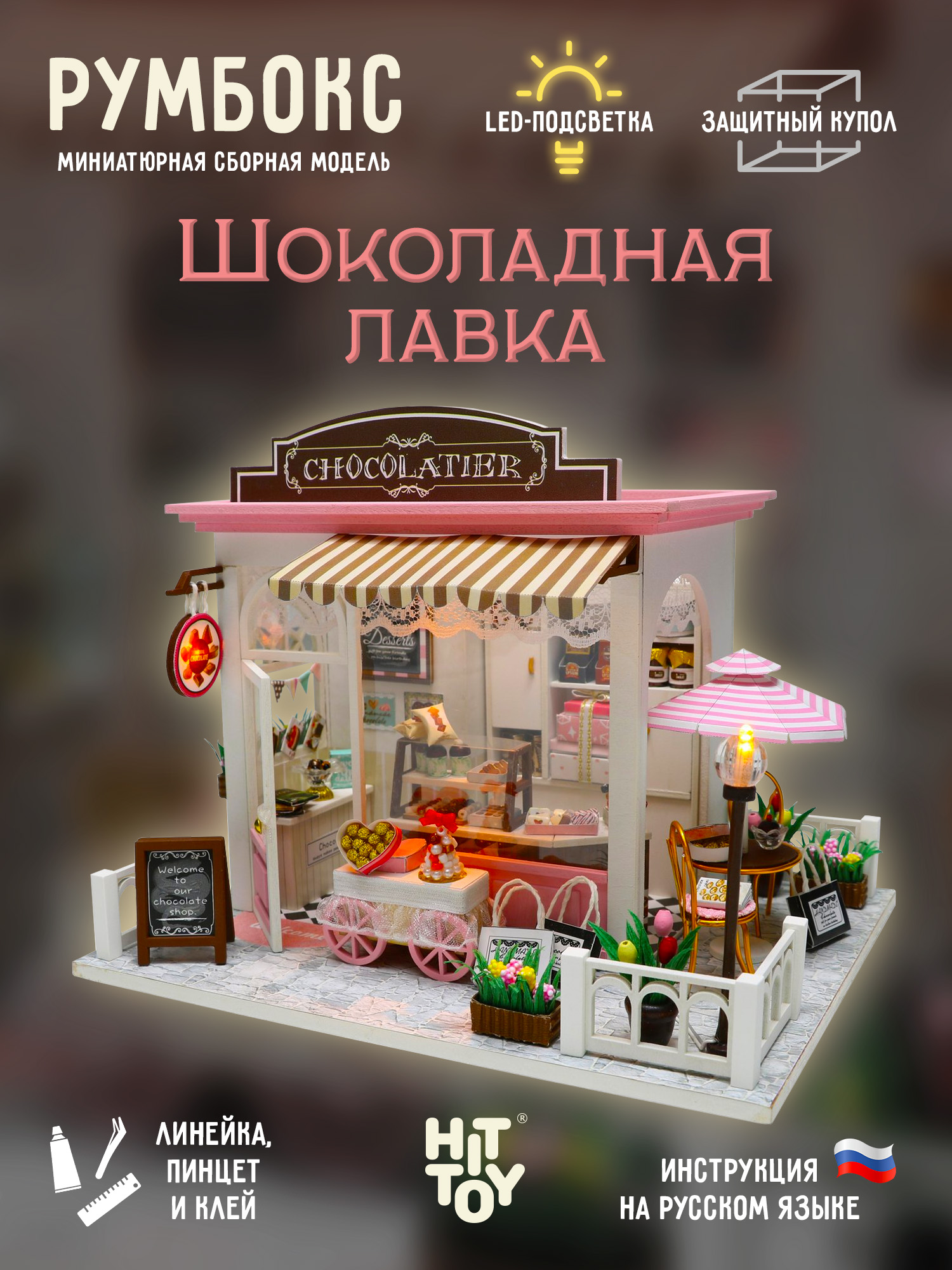 Румбокс HitToy Шоколадная лавка C007 - фото 1