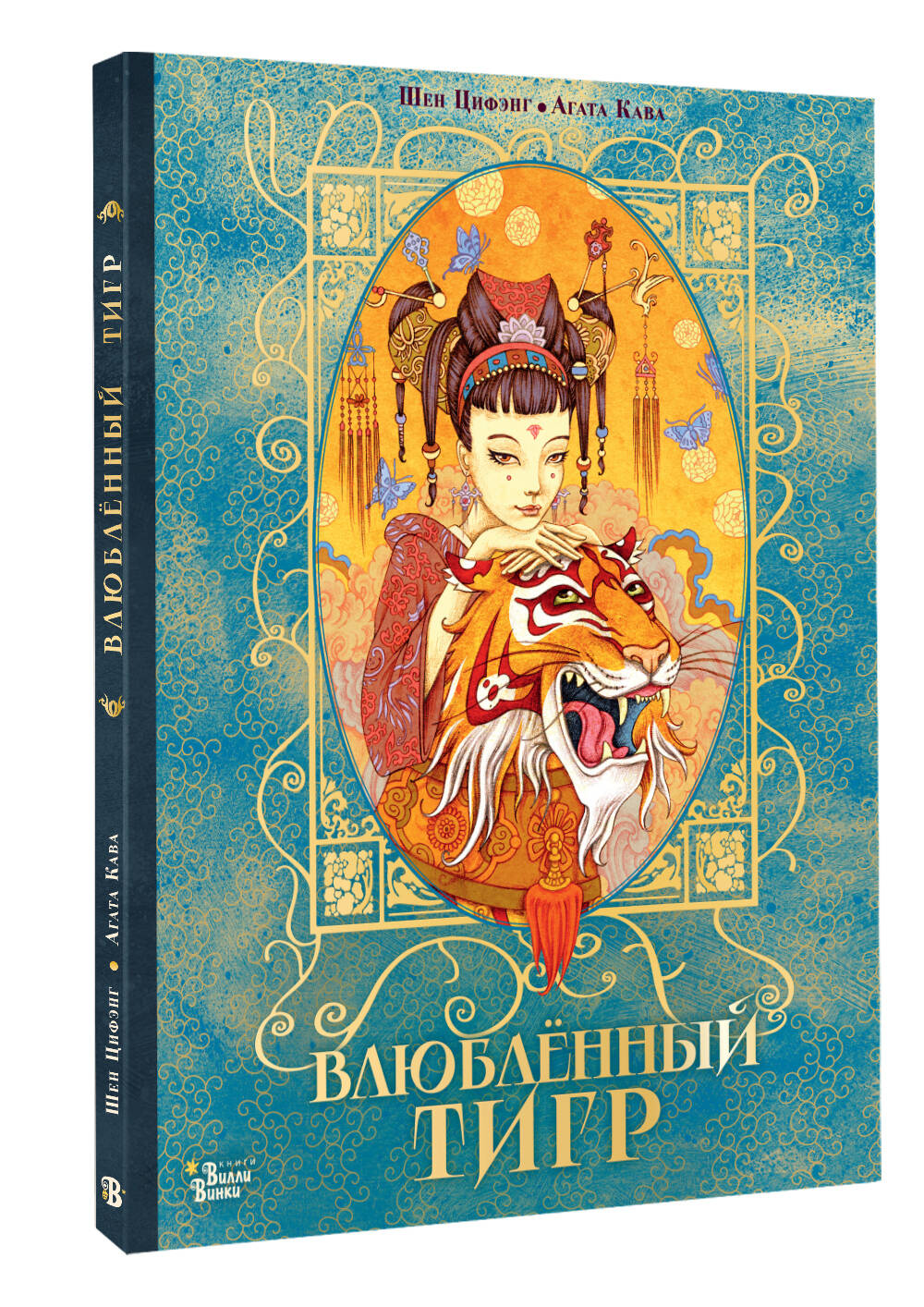 Книга АСТ Влюбленный тигр - фото 6