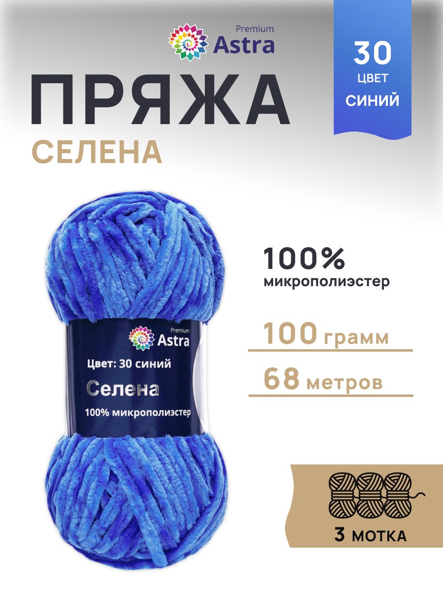 Пряжа для вязания Astra Premium селена мягкая микрополиэстер 100 гр 68 м 30 синий 3 мотка - фото 1