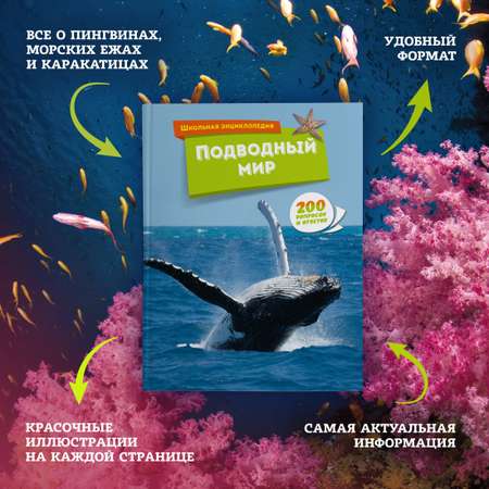 Книга Махаон Подводный мир (Перевод Екатерины Иванкевич)