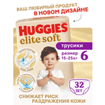 Трусики Huggies Elite Soft 6 (15-25 кг) 32 шт.