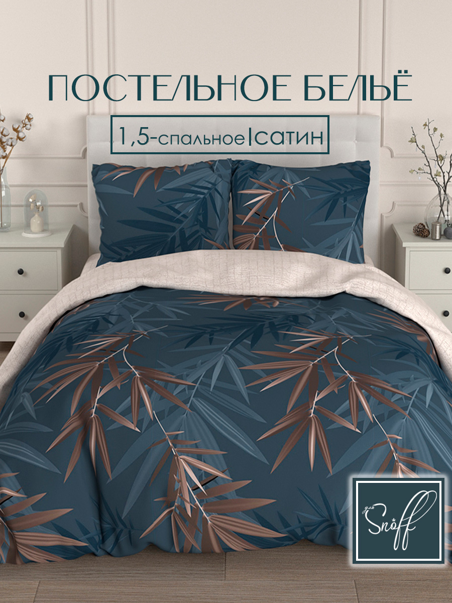 Комплект постельного белья для SNOFF Юмена полутораспальный 4 предм. - фото 1
