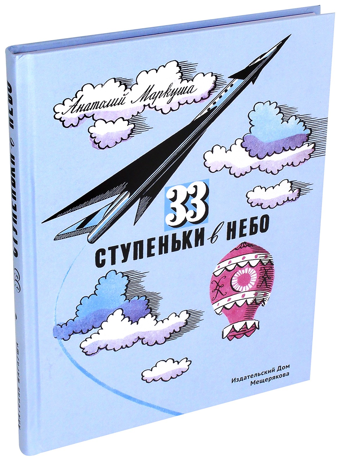 Книга ИД Мещерякова 33 ступеньки в небо - фото 7