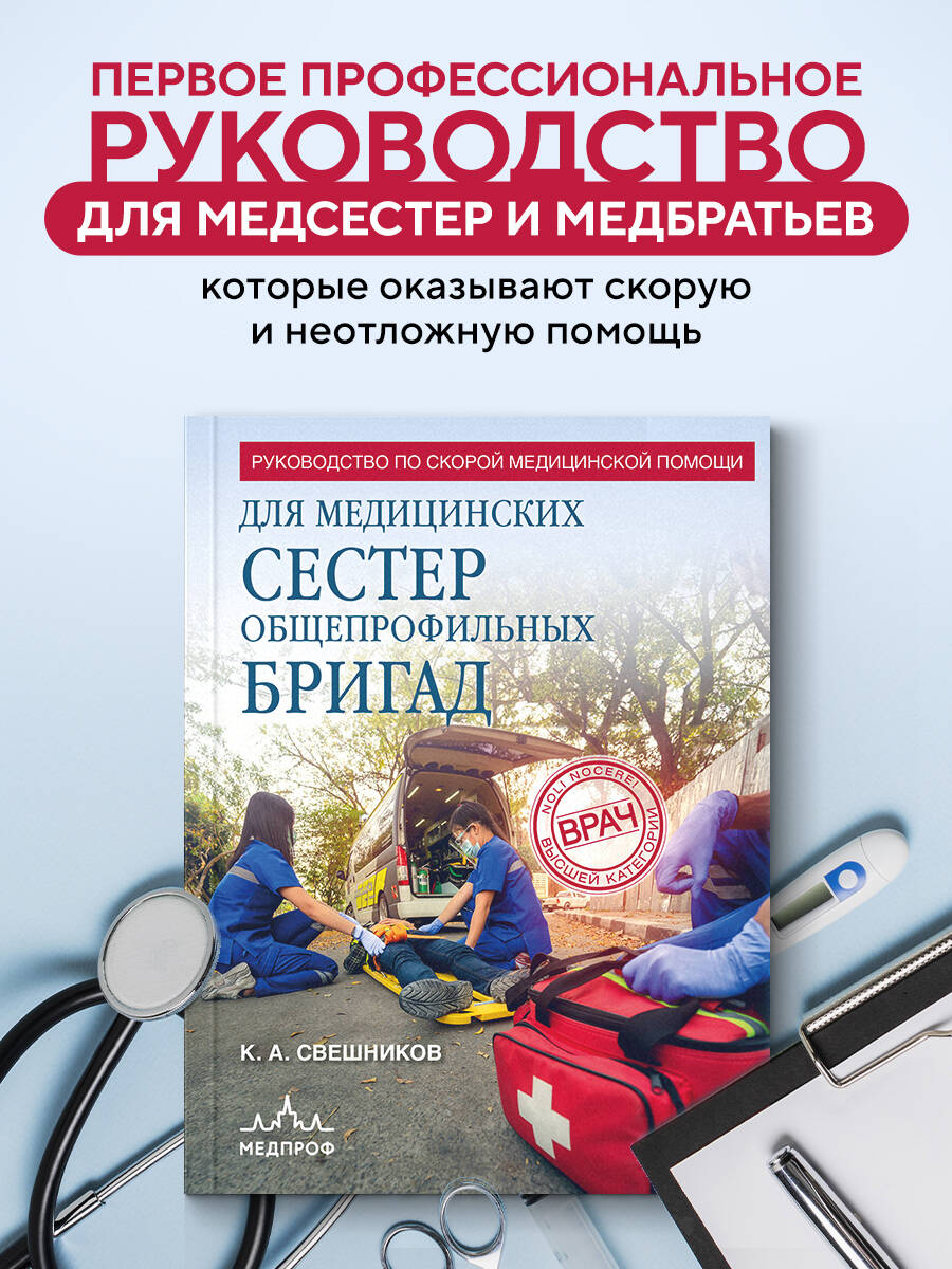 Книга Эксмо Руководство по скорой медицинской помощи для медицинских сестер - фото 1