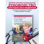 Книга Эксмо Руководство по скорой медицинской помощи для медицинских сестер