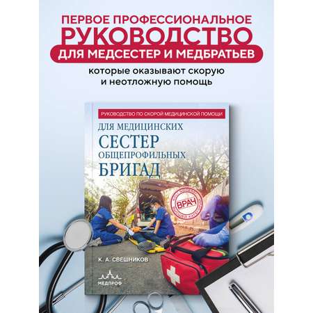 Книга Эксмо Руководство по скорой медицинской помощи для медицинских сестер