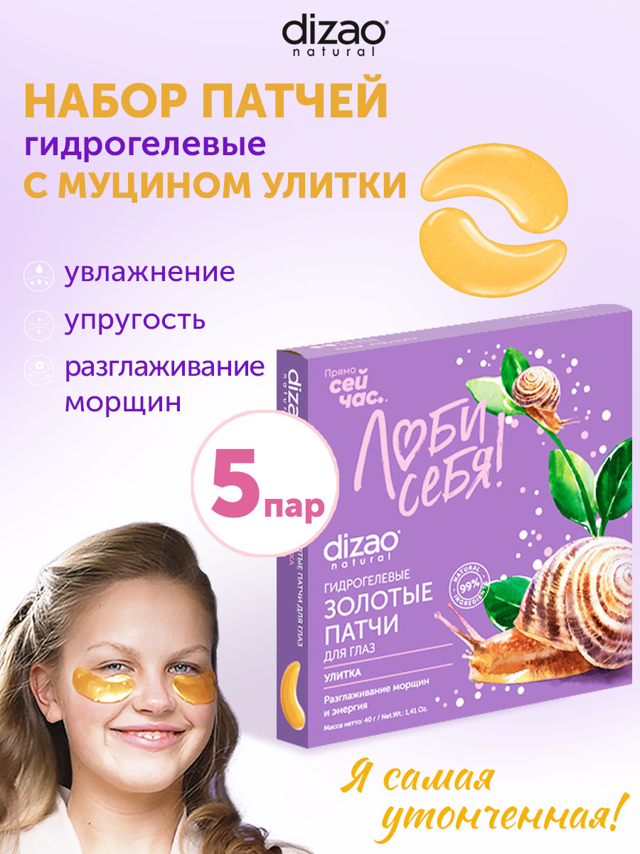 Патчи DIZAO Улитка 5 шт. - фото 1
