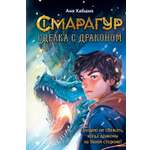 Книга Махаон Волшебные создания Хабшик А Смарагур Книга 2 Сделка с драконом