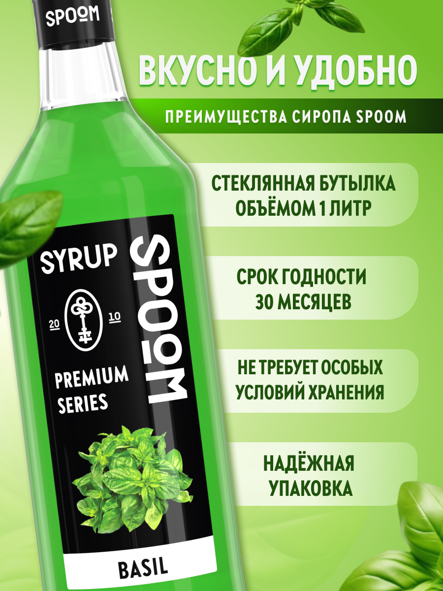 Сироп SPOOM Базилик 1л для кофе коктейлей и десертов - фото 2