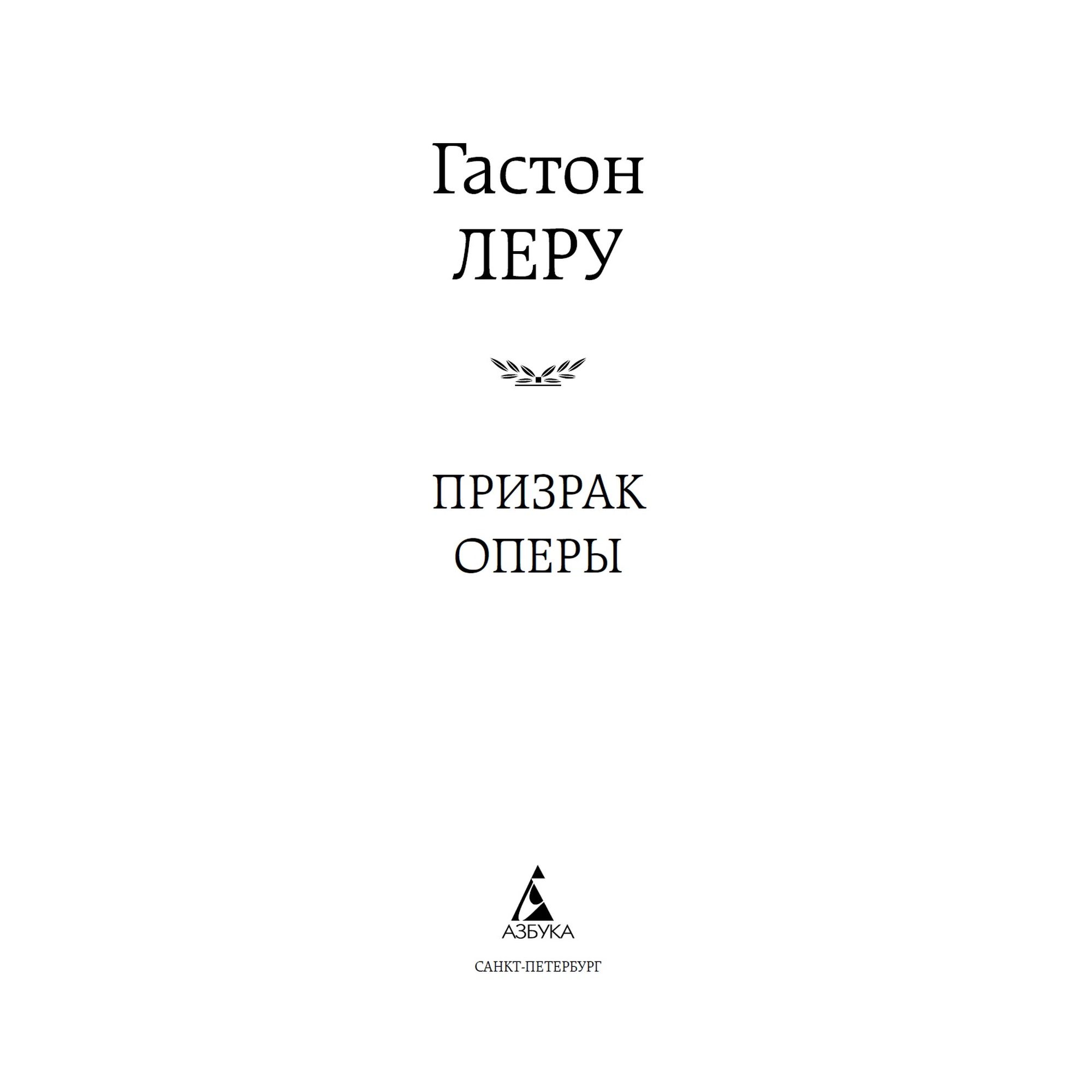 Книга Призрак Оперы Мировая классика Леру Гастон - фото 3