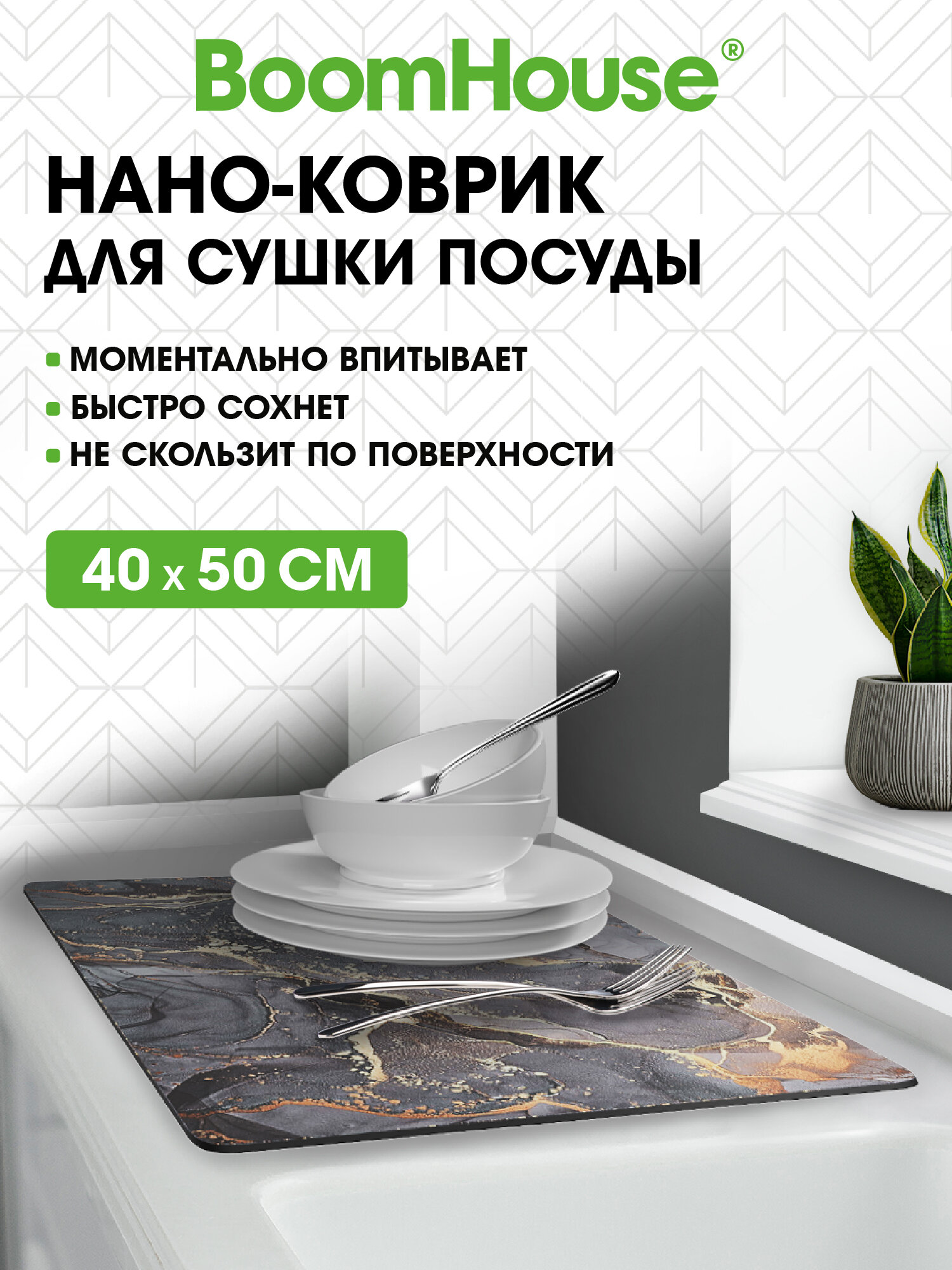 Коврик для сушки посуды BoomHouse нано впитывающий кухонный 40х50 см диатомитовый нескользящий - фото 1