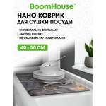 Коврик для сушки посуды BoomHouse нано впитывающий кухонный 40х50 см диатомитовый нескользящий