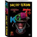 Книга Эксмо KGBT+