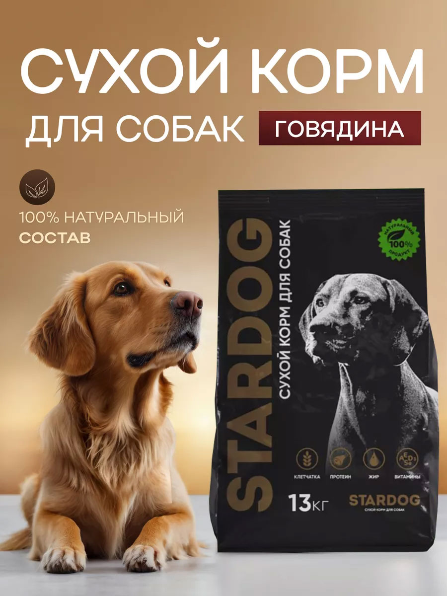 Корм сухой для собак STARDOG Говядина 13 кг - фото 1