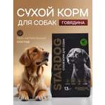 Корм сухой для собак STARDOG Говядина 13 кг