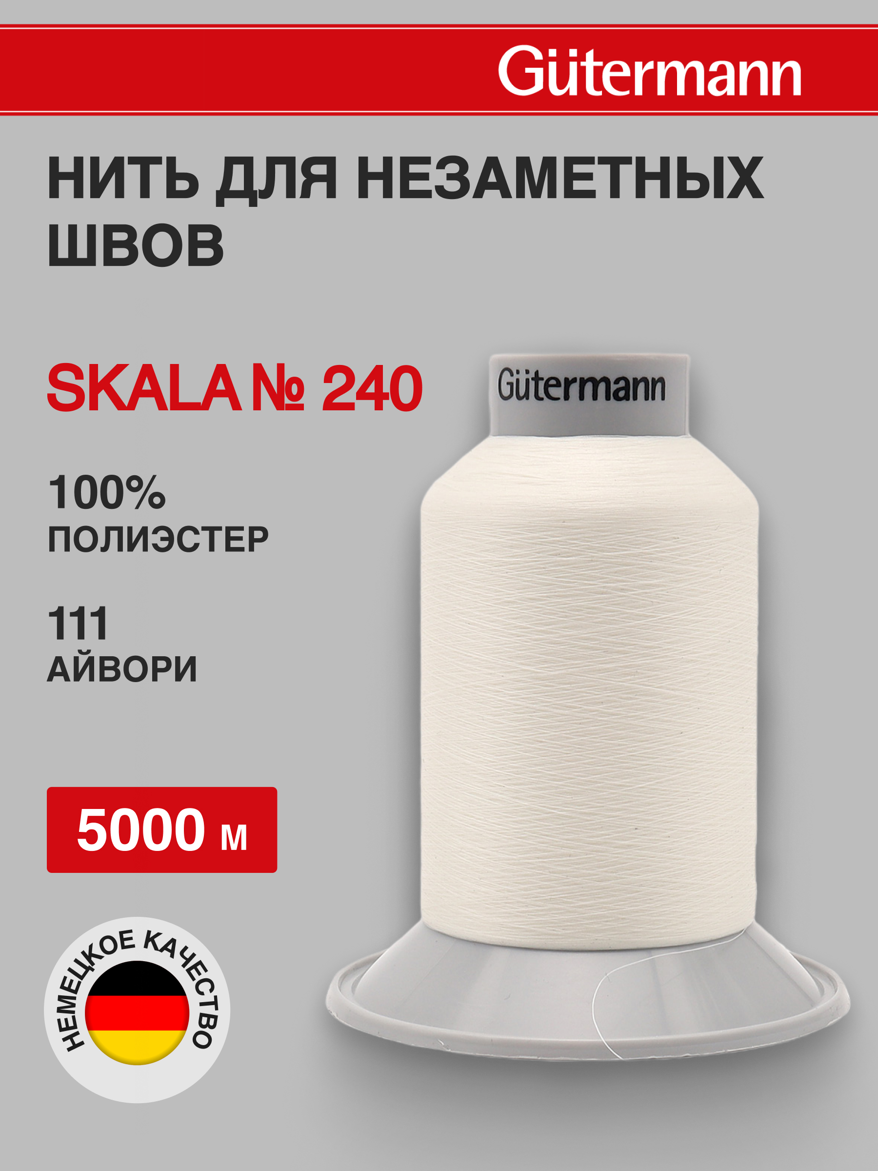 Нитки Guttermann для подшивочных обметочных швов Skala 240/5000 м 1 шт 720763 111 айвори - фото 1