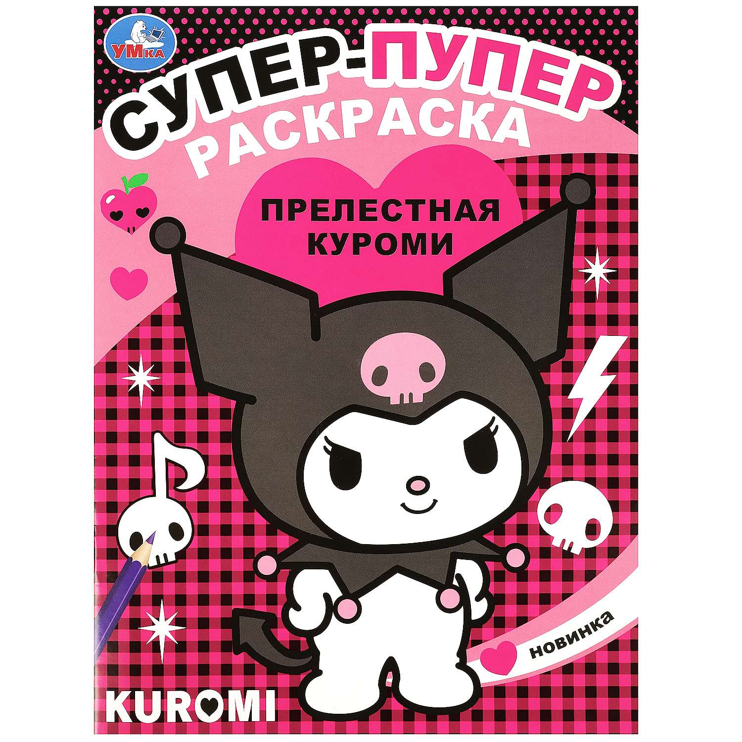 Раскраска Умка Прелестная Куроми - фото 2