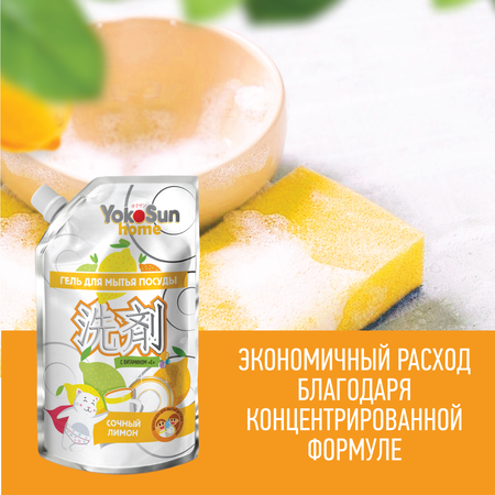 Гель для мытья посуды YokoSun Лимон 850мл Дой-пак