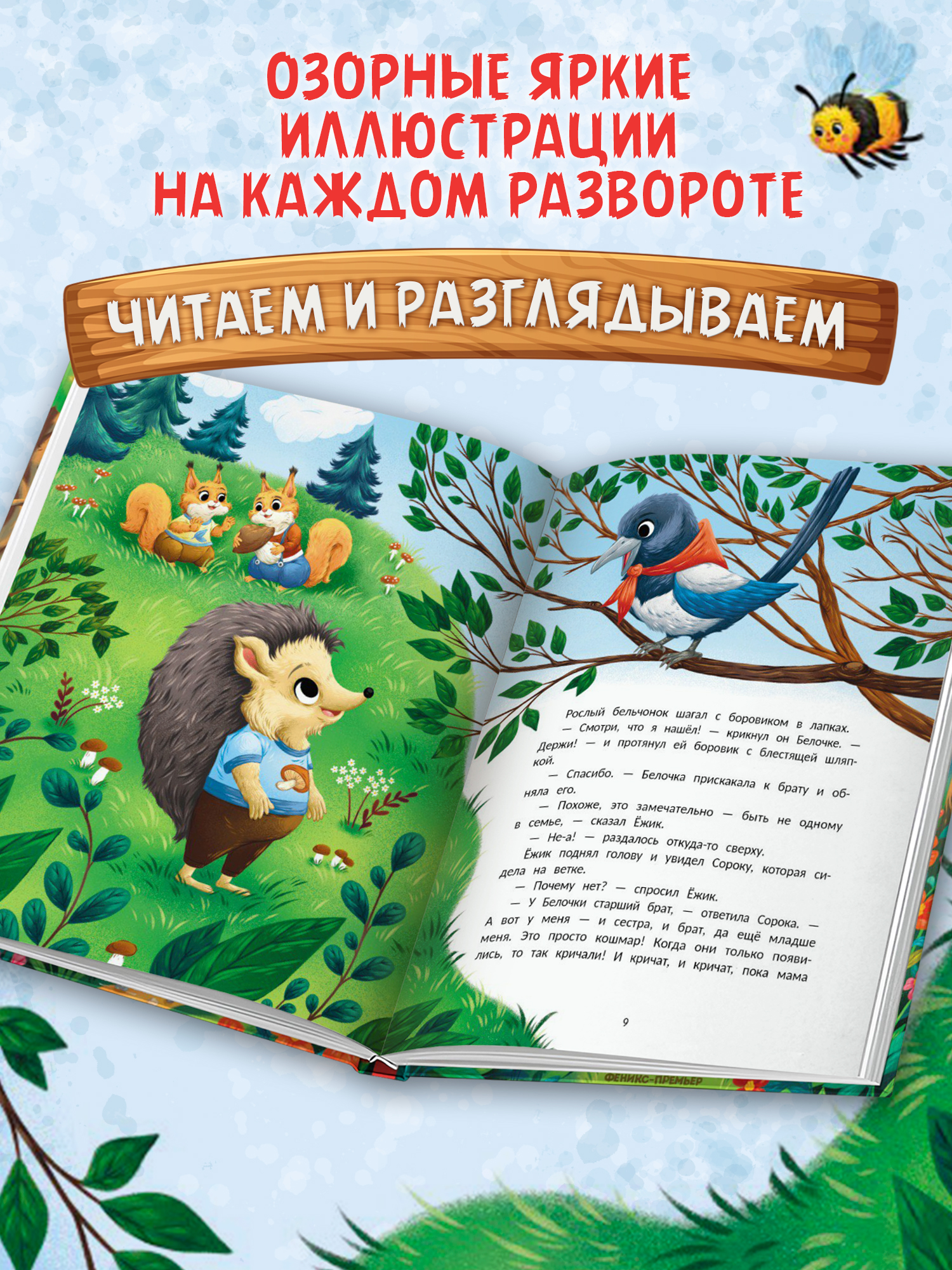 Книга Феникс Премьер Ёжик учится дружить авт Назарова сер Полезные сказки ISBN 978 5 222 44644 7 - фото 8