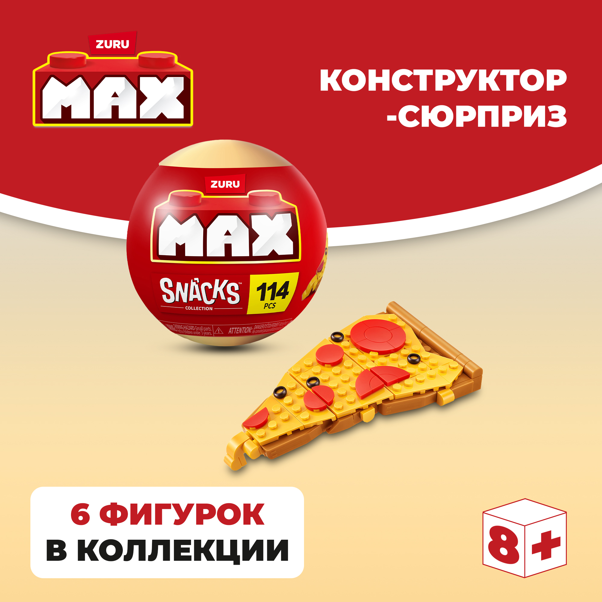 Конструктор Zuru Max Снэк блочный - фото 1