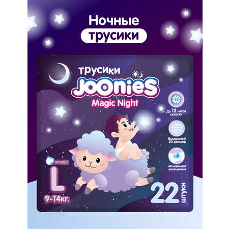 Трусики Joonies Night ночные L (9-14 кг) 22 шт.