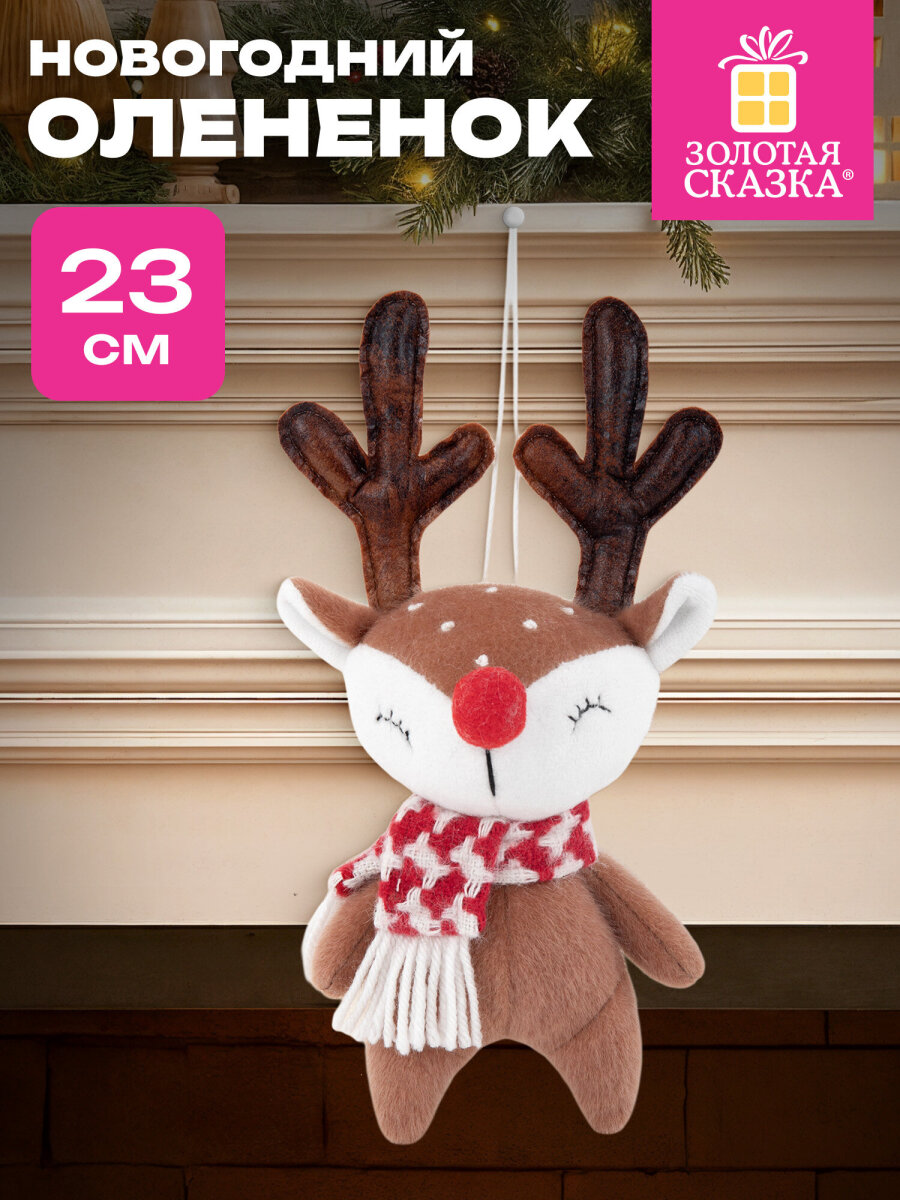 Украшение новогоднее Золотая сказка Олененок в шарфе - фото 1