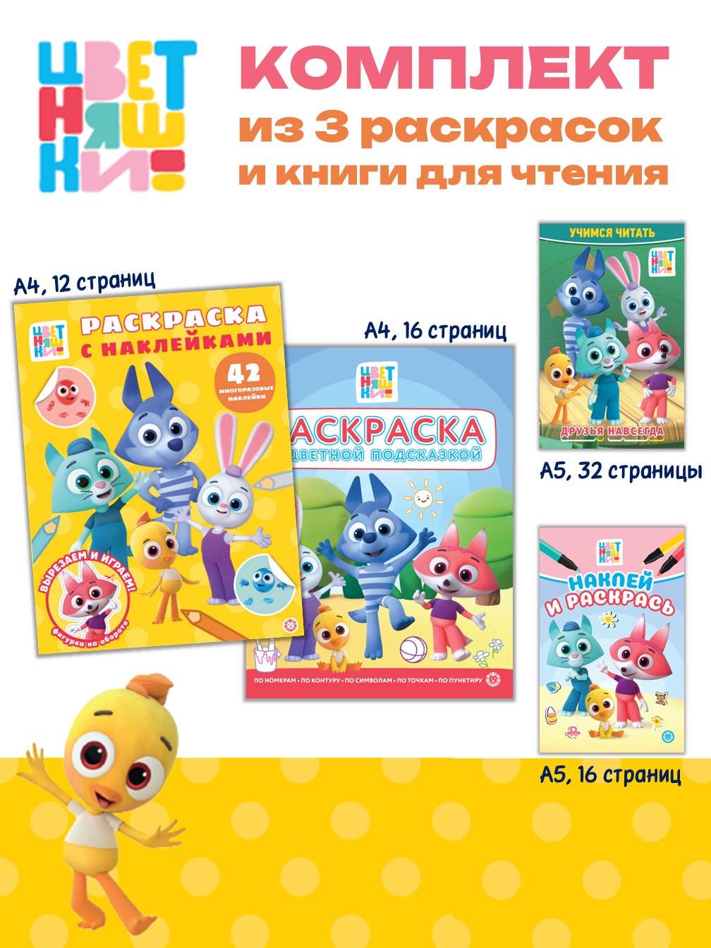 Комплект Цветняшки Раскраски 3 шт + Учимся читать - фото 1