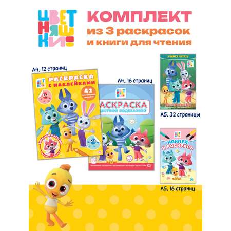 Комплект Цветняшки Раскраски 3 шт + Учимся читать