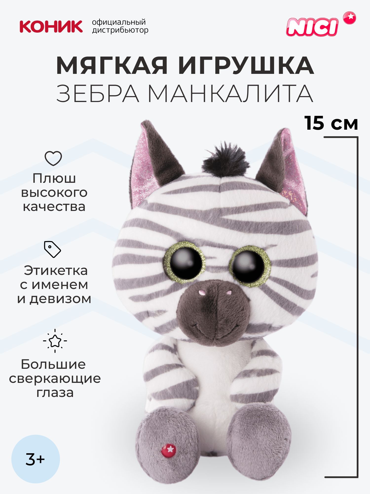 Мягкая игрушка Nici 15 см - фото 1