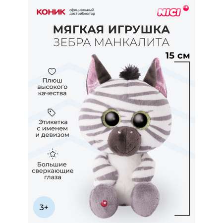 Мягкая игрушка Nici 15 см