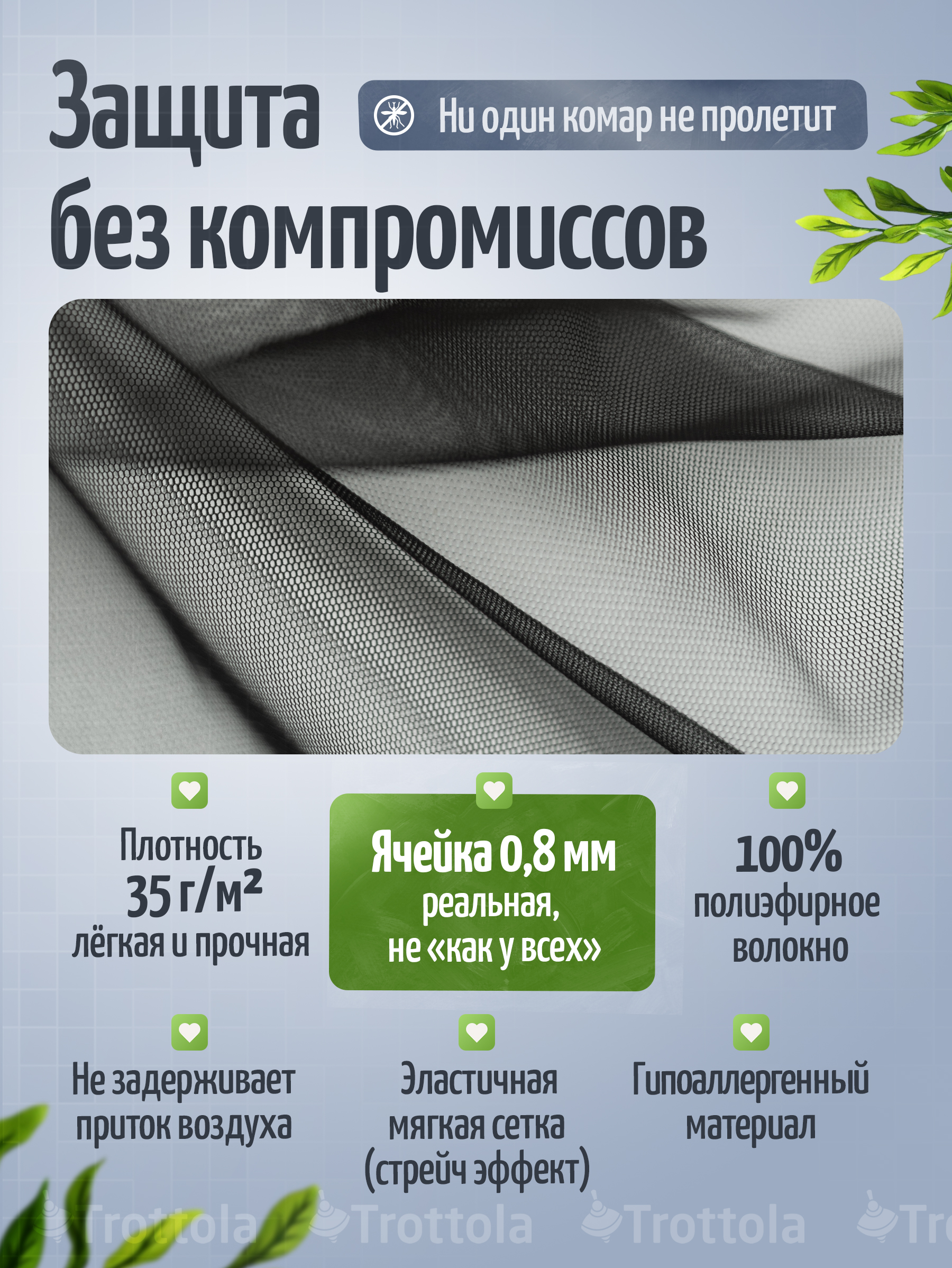 Сетка от насекомых Trottola черный Т040/черная - фото 2