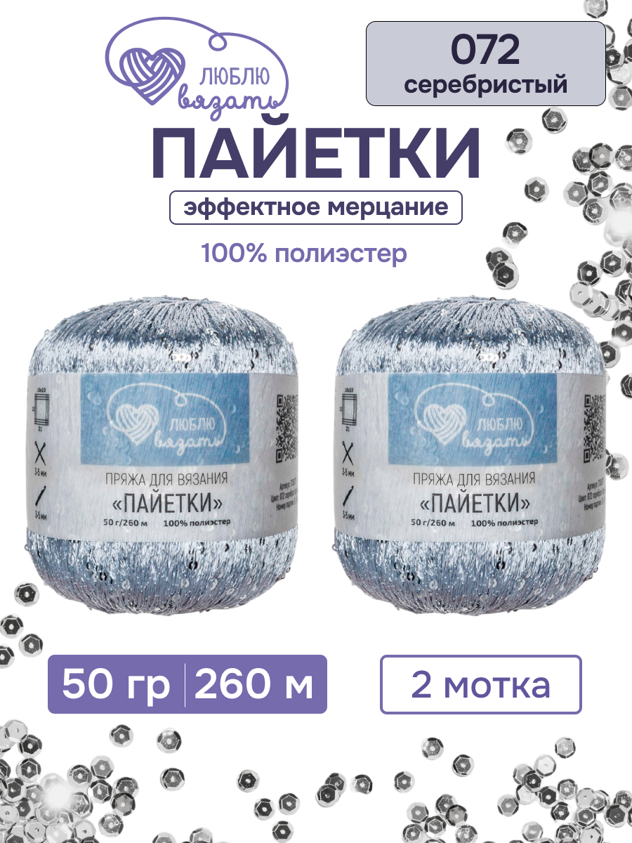 Пряжа с пайетками Люблю Вязать 50г 260м 2шт - фото 1