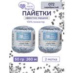 Пряжа с пайетками Люблю Вязать 50г 260м 2шт