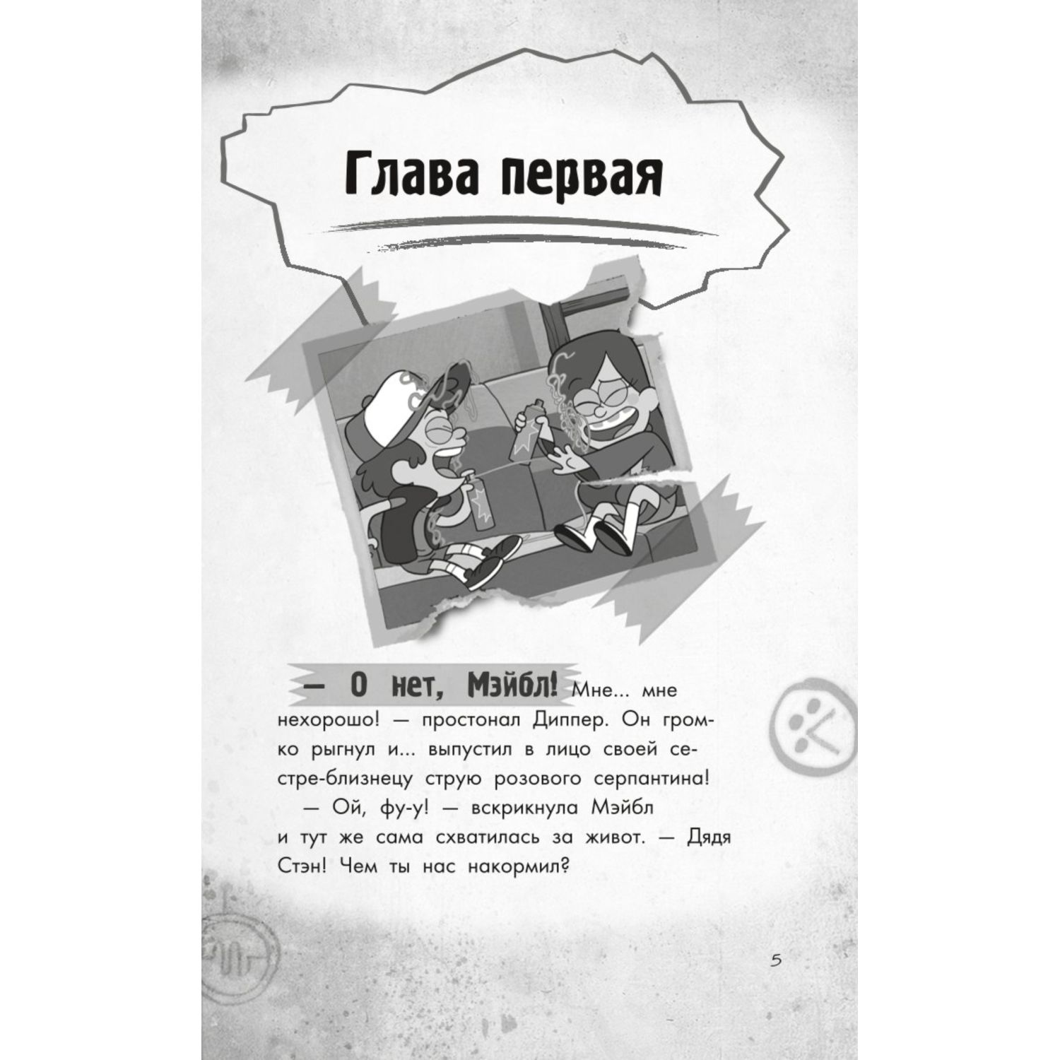 Книга Эксмо Беги Диппер беги! - фото 4