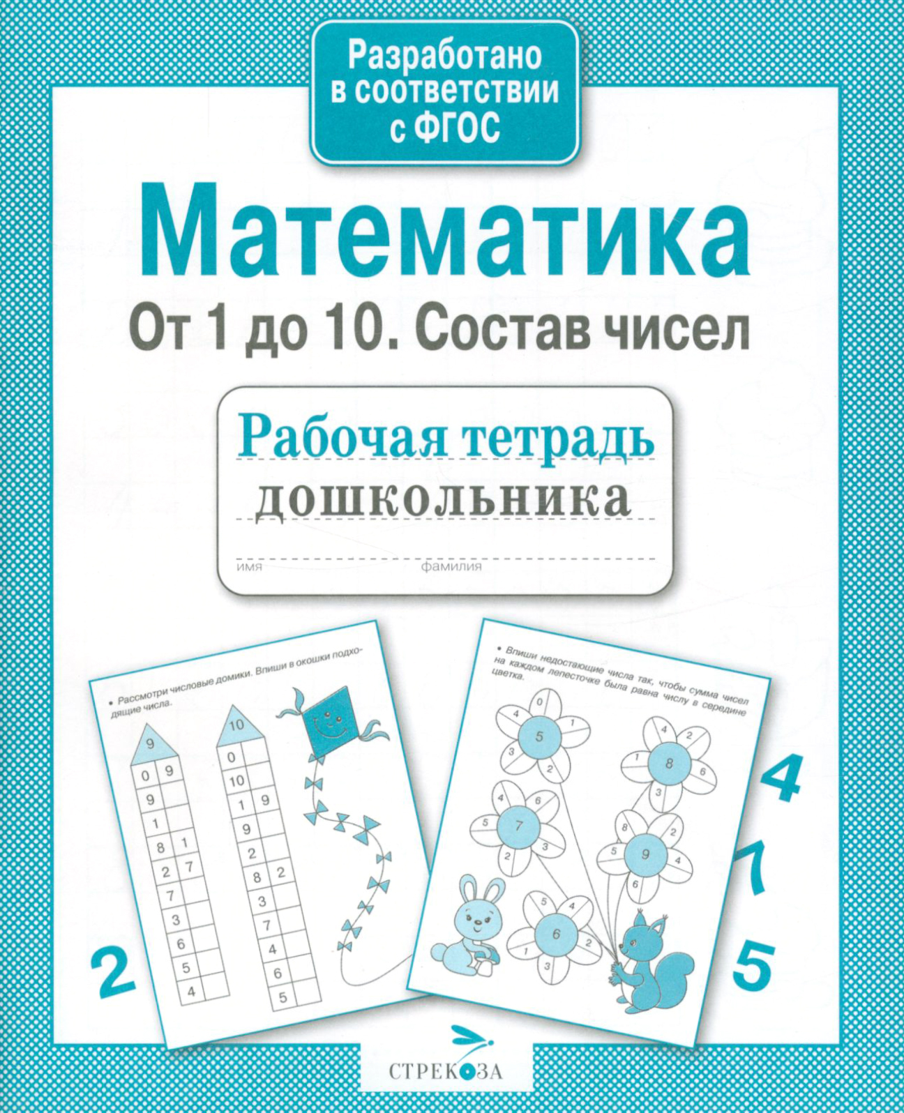 Книга Стрекозa Математика От 1 до 10 Состав чисел Рабочая тетрадь - фото 1