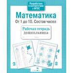 Книга Стрекозa Математика От 1 до 10 Состав чисел Рабочая тетрадь