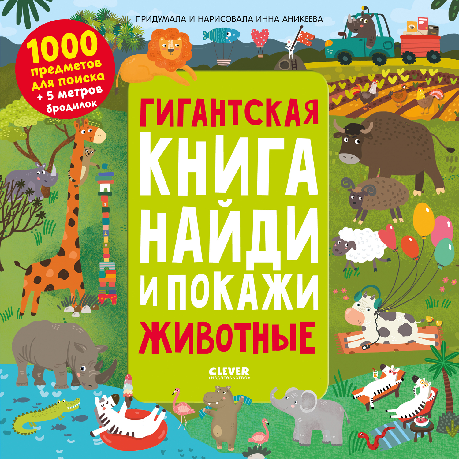 Книга Clever Издательство Гигантская книга Найди и покажи. Животные - фото 1