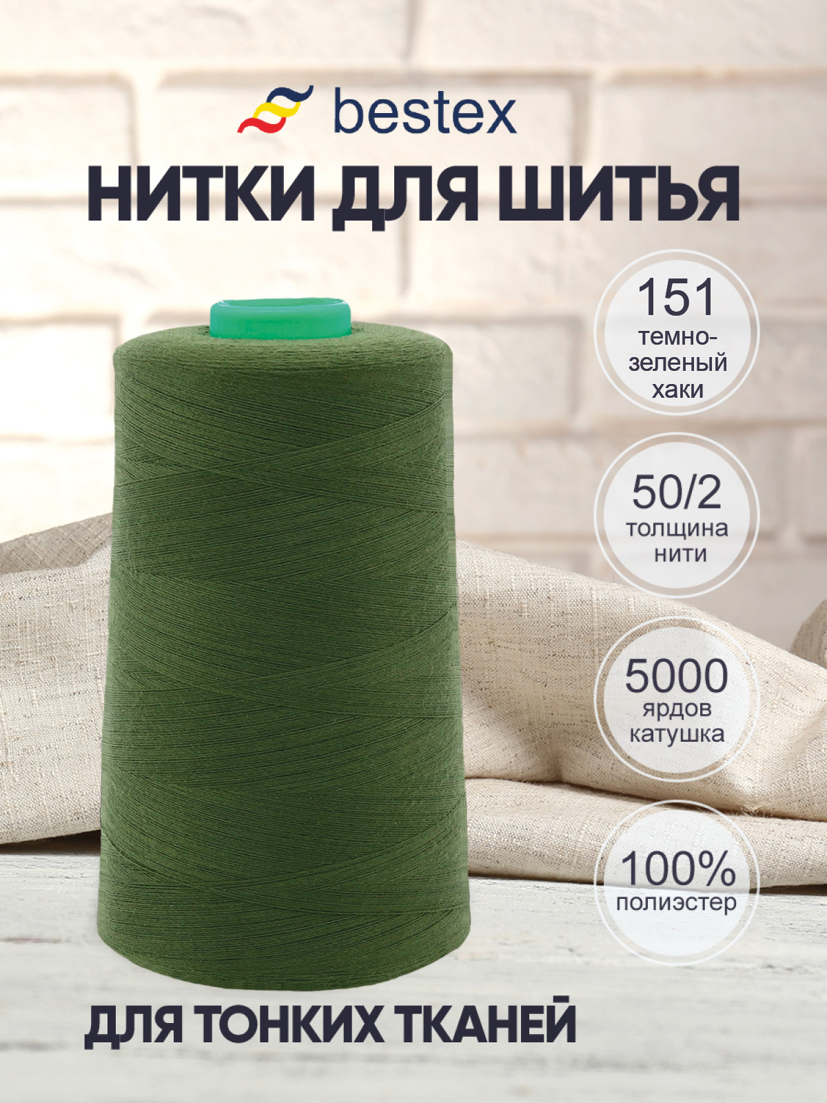 Нитки Bestex промышленные для тонких тканей для шитья 50/2 5000ярд 1 шт 151 темный болотный - фото 1