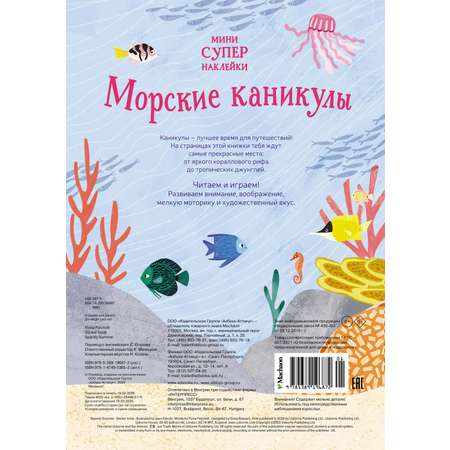 Книга Махаон Морские каникулы.