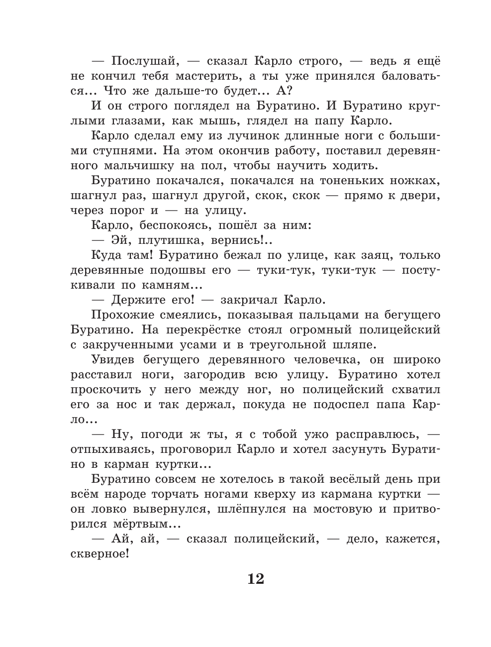 Книга АСТ Золотой ключик, или Приключения Буратино - фото 19