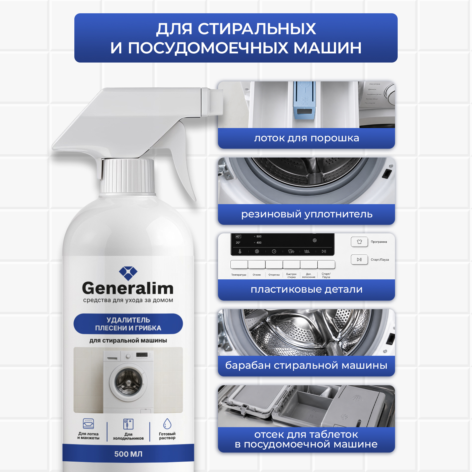 Чистящее средство Generalim от плесени и грибка 500 мл для стиральных машин - фото 4
