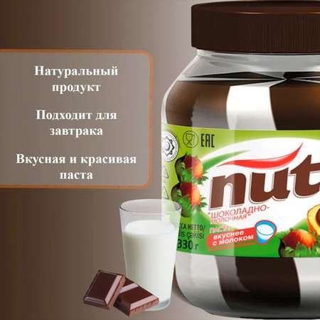 Паста Nutti Шоколадно-молочная 330г