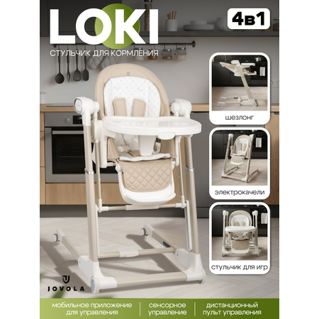 Стульчик для кормления JOVOLA Loki с функцией электрокачели бежевый