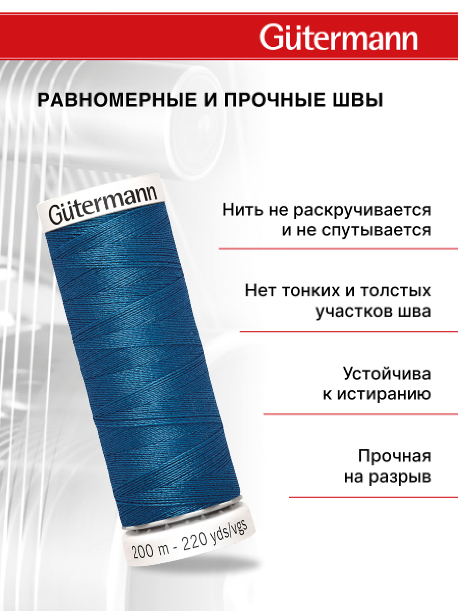 Нитки для шитья Guttermann 200м цвет 966 - фото 3