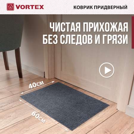 Ковёр придверный Vortex Simple 40 x 60 см