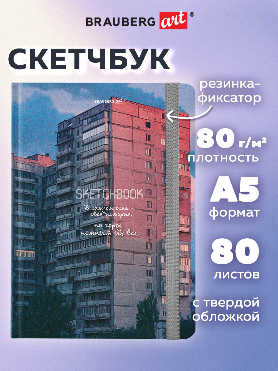 Скетчбук Brauberg Многоэтажки А5 80 лист. - фото 1